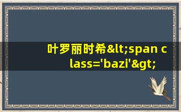 公主<span class='bazi'> 🌵 </span>图片